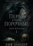 Перья столь порочные