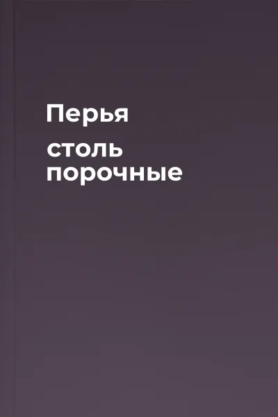 Перья столь порочные