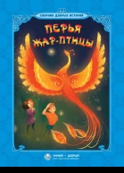 Перья Жарптицы сборник