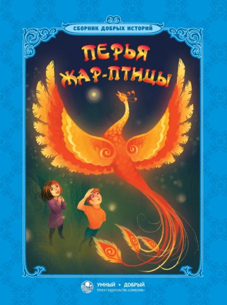 Перья Жарптицы сборник