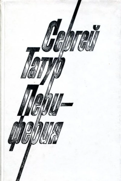 Периферия