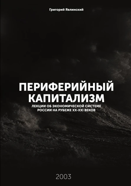 Периферийный капитализм Лекции об экономической системе России на рубеже XXXXI веков