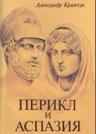 Перикл и Аспазия