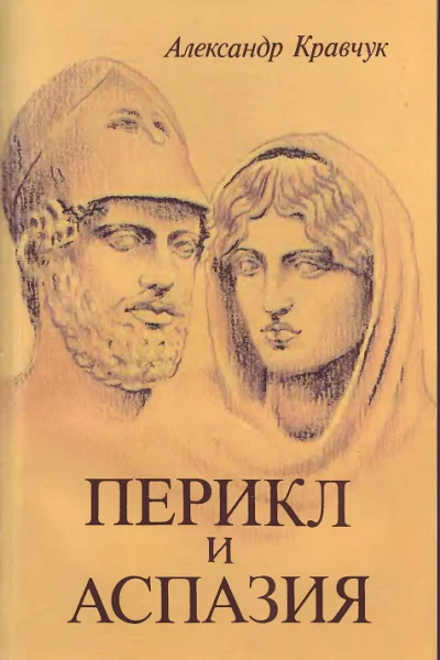 Перикл и Аспазия