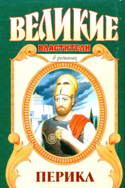 Перикл