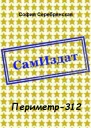 Периметр312 СИ