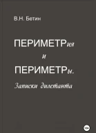 Периметрия и периметры Записки дилетанта