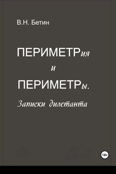 Периметрия и периметры Записки дилетанта