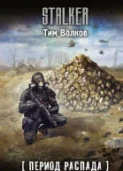 Период распада Апофеоз войны