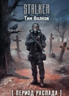 Период распада Триумф смерти