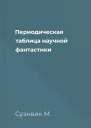 Периодическая таблица научной фантастики