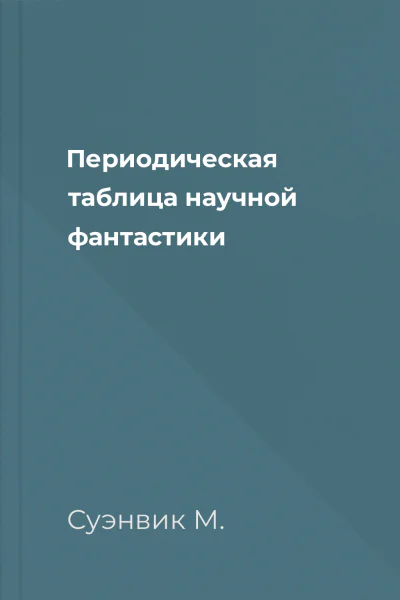 Периодическая таблица научной фантастики