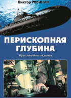 Перископная глубина