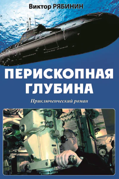 Перископная глубина