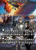 Перкалевый ангел Предтечи этажерок СИ