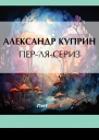 ПерляСериз