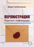 Перлюстрация Перехват информации