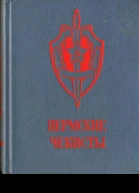 Пермские чекисты