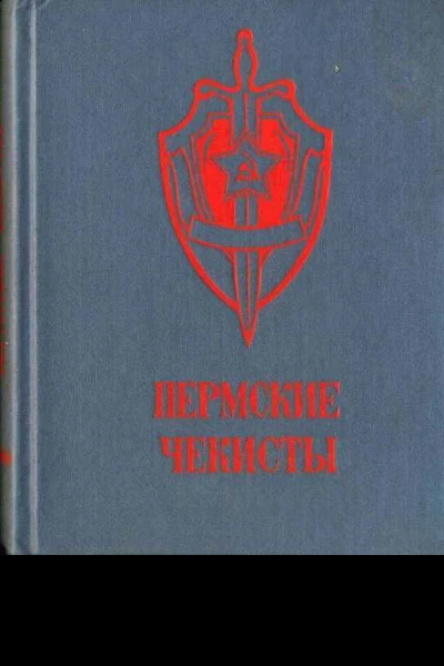Пермские чекисты