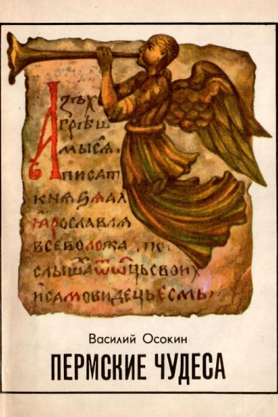 Пермские чудеса Поиски тайны и гипотезы