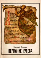 Пермские чудеса