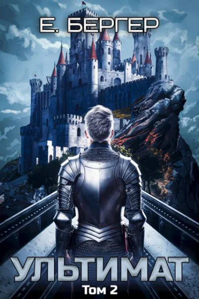 Пермский Губернский 7 Ультимат Том 2