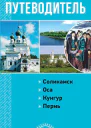 Пермский край Путеводитель