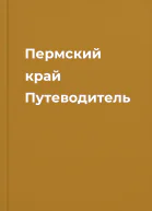 Пермский край Путеводитель