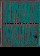 Пермский рассказ