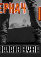 Пернач Начало пути СИ