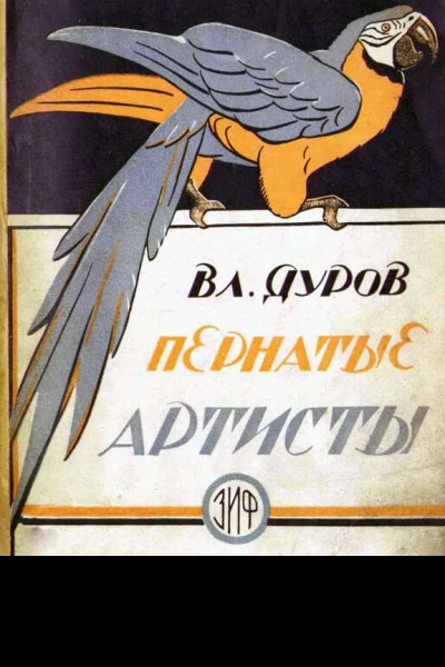 Пернатые артисты дрессированные птицы дедушки Дурова
