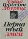 Пернатый змей