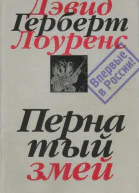 Пернатый змей