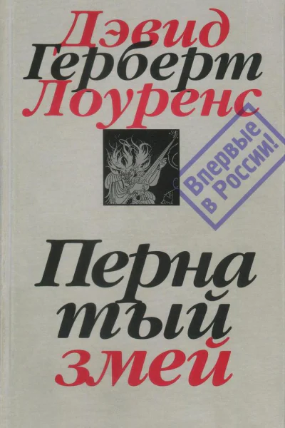 Пернатый змей