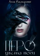 Перо цвета ночи СИ