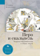 Перо и скальпель Творчество Набокова и миры науки  Стивен Блэкуэлл  пер с англ В Полищук
