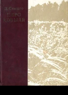 Перо ковыля