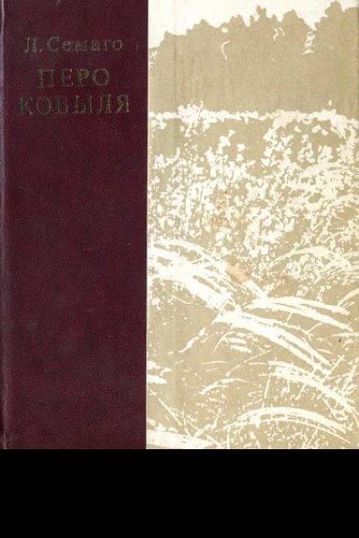 Перо ковыля