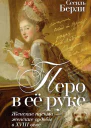Перо в её руке Женские письма  женские судьбы в XVIII веке