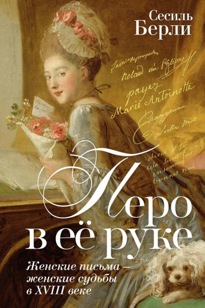 Перо в её руке Женские письма  женские судьбы в XVIII веке