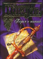 Пером и шпагой