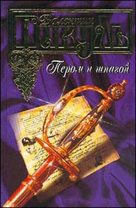 Пером и шпагой