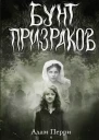 Перри Адам Бунт призраков