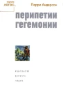 Перри Андерсон Перипетии гегемонии