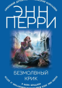 Перри Э Безмолвный крик