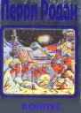 Перри Родан В трех книгах Книга 2 Корпус мутантов Антология