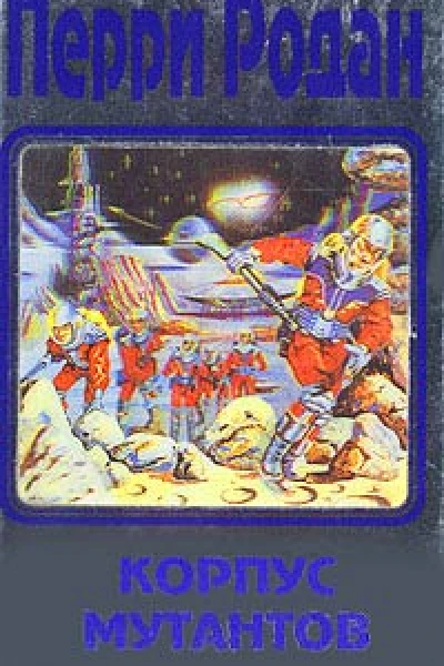 Перри Родан В трех книгах Книга 2 Корпус мутантов Антология