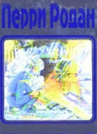 Перри Родан В трех книгах Книга 3 Бессмертие Антология