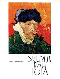 Перрюшо А Жизнь Ван Гога