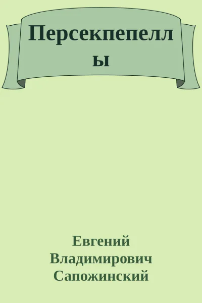 Персекпепеллы